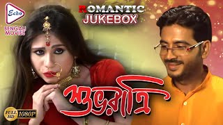 SUVORATRI | শুভরাত্রি | ROMANTIC JUKEBOX  | ECHO BENGALI MOVIES