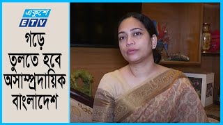 গড়ে তুলতে হবে অসাম্প্রদায়িক বাংলাদেশ | Dr Nuzhat Chowdhury | Ekushey ETV