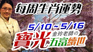 2021生肖運勢週報｜5/10-5/16｜金玲老師（有字幕）
