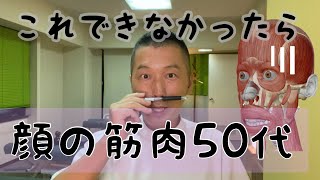 これできなかったら顔の筋肉50代