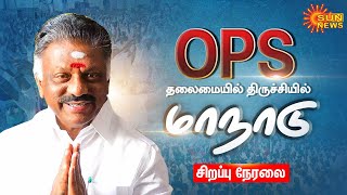 🔴LIVE: OPS தலைமையில் திருச்சியில் மாபெரும் மாநாடு | சிறப்பு நேரலை  | SunNews