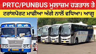 PRTC/PUNBUS ਮੁਲਾਜ਼ਮ ਹੜਤਾਲ ਤੇ। ਪ੍ਰਾਈਵੇਟ  ਟਰਾਂਸਪੋਰਟ ਮਾਫੀਆ ਅੱਗੇ ਨਾਲੋਂ ਵਧਿਆ ਯੂਨੀਅਨ ਆਗੂ।