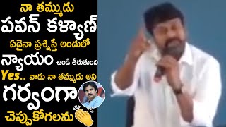 పవన్ లా బ్రతికే దమ్ము నాకు లేదురా👏 | Chiranjeevi Great And Heartful Words About Pawan Kalyan | Stv