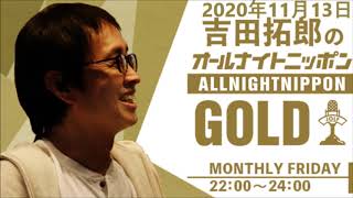 吉田拓郎のオールナイトニッポンGOLD2020年11月13日