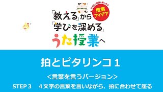 常時活動「拍とピタリンコ１」 活動の内容＜言葉を言うバージョン＞【STEP３】４文字の言葉を言いながら、拍に合わせて座る