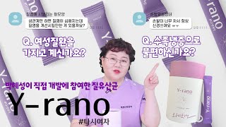 [산부인과TV 557편] 이제 질에도 유산균을 먹이자 박혜성 질유산균 와이라노