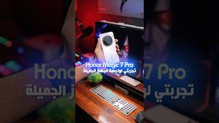 تجربتي للواجهة، انظف من النظيف Honor Magic 7 Pro