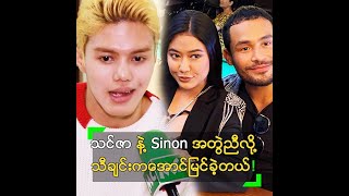 Sinon နဲ့ သင်ဇာ ကို ဟိန်းမင်းသူ ဘာကြောင့် တွဲပေးခဲ့တာလဲ?