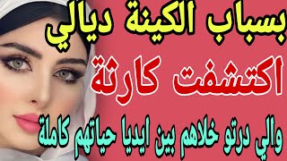 بسباب الكينة ديالي😧 اكتشفت كارثة😱والي درتو خلاهم بين ايديا حياتهم كاملة#قصص#حكايتي#مغربية#واقعية