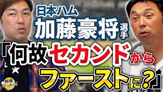 評論の記事が大炎上。加藤豪将選手は何故、1回で一塁に？宮本さんに守備力を問う。ファーストがNGな理由