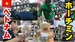 【50代の旅】ベトナム・ホーチミンへ。60円で空港から市内に路線バスで移動。Grabジャンパー購入。