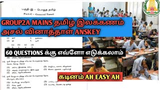 🔴GROUP2A MAINS தமிழ் இலக்கணம் anskey|original \u0026அசல் வினாத்தாள்|