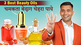 3 oils चमकते बेदाग चेहरा पाये | 3 Best Beauty Oils | Glowing Spotless Skin