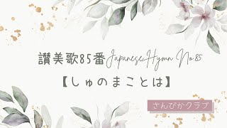 讃美歌85番 Japanese Hymn No.85    【しゅのまことは】