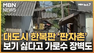 도심에 아직도 이런 마을이?…가로수 장벽으로 가린 판자촌 [MBN 뉴스7]