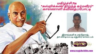 காமராசர் பிறந்தநாள் காணொளி  கவிதைப்போட்டி | கல்விக்கண் திறந்த கர்மவீரரே |க.சந்தோஷ் வாடிப்பட்டி