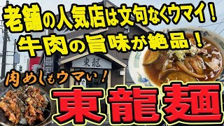 【仙台近郊のラーメングルメ】老舗の人気店は文句なくウマイ！牛肉の旨味が絶品の東龍麵！