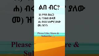 አማርኛ ፈሊጥ #አማርኛ #አማርኛፈሊጥ #ቋንቋ #amharic #idioms #gedetube #funny Like, Share and Subscribe 👌❤🙏