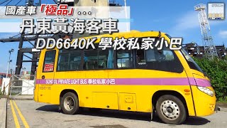 國產車「極品」丹東黃海 DD6640K 學校私家小巴 - EP12 HK Bus Channel 20210813