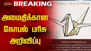 BREAKING || அமைதிக்கான நோபல் பரிசு அறிவிப்பு |THE NOBEL PEACE PRIZE 2024