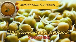 ಅಬ್ಬಬ್ಬಾ ಎಂಥ ರುಚಿ ಈ ಮೊಳಕೆ ಕಾಳು ಸಾಂಬಾರ್/Mixed sprout sambar