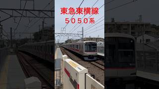 【良アングル】東急東横線5050系通過列車【妙蓮寺駅】