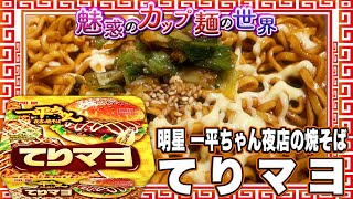 明星 一平ちゃん夜店の焼そば てりマヨ【魅惑のカップ麺の世界2365杯】