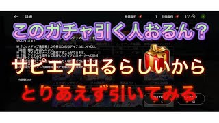 【アヴァベル】絶対誰も引かなさそうなピックアップ魂晶ガチャを引く。