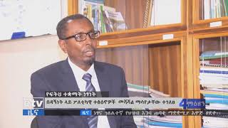 #etv በኢትዮጵያ የዳኝነት ነፃነቱ ላይ ይደርሱ የነበሩ ፖለቲካዊ ተፅዕኖዎች ከቀደሙት ጊዜያት አንፃር መሻሻል ማሳየታቸው ተገለፀ፡፡