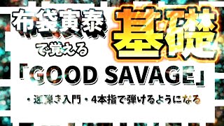 【🔰TAB譜🔰】GOOD SAVAGE(クラシックギターソロ)/COMPLEX #弾いてみた【布袋寅泰 吉川晃司】初心者ビギナー解説