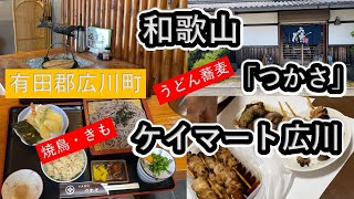 和歌山県有田郡広川町のうどん蕎麦「つかさ」に行って来ました。帰りにケイマート広川の焼鳥を買いました。