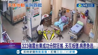 等同4顆原子彈的威力! 323強震台東成功分院狂搖 天花板墜.病患急逃!  花東餘震連15起 急撤病患至臨近醫院│記者 呂彥 王浩原 廖奕晴│【LIVE大現場】20220324│三立新聞台