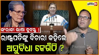 ରାଷ୍ଟ୍ରପତିଙ୍କୁ ବେଚାରୀ ବା Poor Lady କହିଲେ ଅସୁବିଧା କଣ ? President long speech on budget is boring.