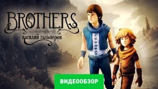 Обзор Brothers: A Tale of Two Sons [Review]