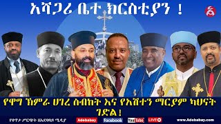 አሻጋሪ ቤተ ክርስቲያን! || የዋግ ኽምራ ሀገረ ስብከት እና የአሽተን ማርያም ካህናት ገድል!