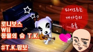 로니보스) Wii 동물의 숲 T.K. - T.K.맘보