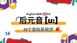 音标系统学【后元音u:】48个音标系统学 特别适合零基础成人 #英語 #英语单词