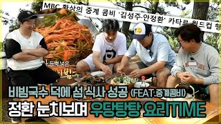 정환 눈치보며 우당탕탕 요리TIME! 비빔국수 덕에 식사 성공🥢 (feat.중계콤비⚽) | #안싸우면다행이야 | TVPP | MBC 221010 방송
