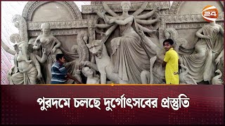 পুরদমে চলছে দুর্গোৎসবের প্রস্তুতি | Durga Puja Preparation | Channel 24