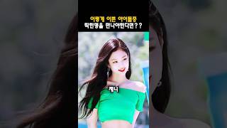 아이돌이뽑은 실물 이쁜 아이돌