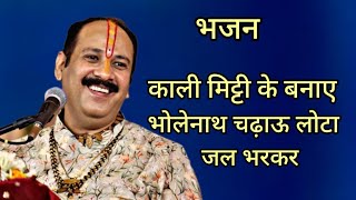 काली मिट्टी के बनाए भोला नाथ #pandit_pradeep_ji_mishra #bhajan #bhakti #pradeepmishrabhajan #mahadev