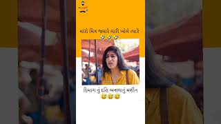 જ્યારે મારો મિત્ર લારી ચલાવે.....😂😂