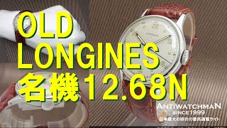 OLD LONGINES 12.68N オールドロンジン 名機Cal.12.68N搭載 1950年代ヴィンテージ