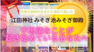 神旅#3【直感力を鍛える⁉️】祝詞の聖地からあなたへ届けたい！神様からのメッセージ！鳥の声を便りに🕊いかに楽するか☀️祓い給え清め給え🌊よろしい❗️万事上手くいく👍《前編》