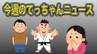 （毎週土曜日）今週のてっちゃんニュース　#もてらじ　2024.06.015.