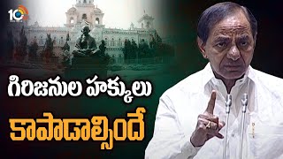 గిరిజనుల హక్కులు కాపాడాల్సిందే - కేసీఆర్ | CM KCR about Tribes in Telangana | 10TV