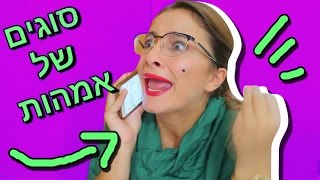 סוגים של אמהות