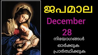 Japamala December 28 സന്തോഷത്തിന്റെ   ദിവ്യ രഹസ്യങ്ങൾ/ ജപമാല / Rosary #mary #Japamala #kontha