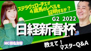 【教えてマスターQ\u0026A・日経新春杯2021】ステラヴェローチェが明け4歳馬のレベルを証明するか？