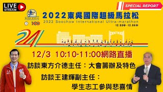 2022東吳國際超級馬拉松—訪談東方介德主任：大會籌辦及特色\u0026王建輝副主任：學生志工參與悲喜情